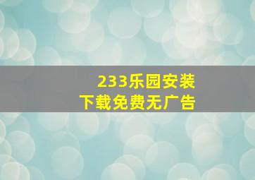 233乐园安装下载免费无广告