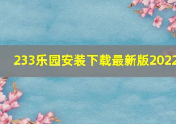 233乐园安装下载最新版2022