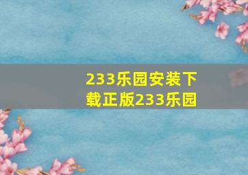 233乐园安装下载正版233乐园