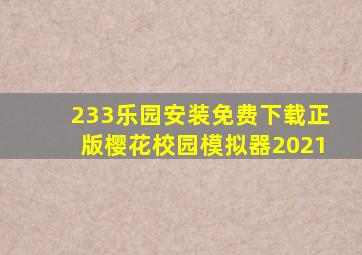 233乐园安装免费下载正版樱花校园模拟器2021