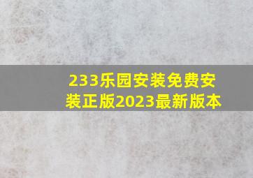 233乐园安装免费安装正版2023最新版本