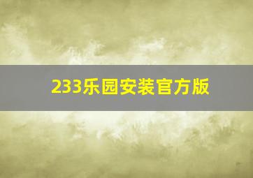 233乐园安装官方版