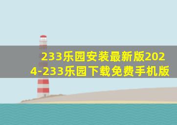 233乐园安装最新版2024-233乐园下载免费手机版