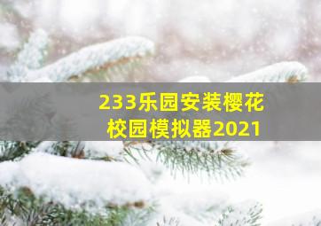 233乐园安装樱花校园模拟器2021