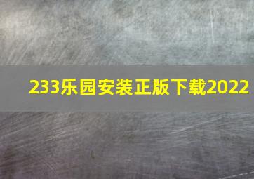 233乐园安装正版下载2022