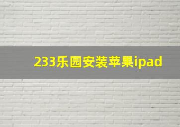 233乐园安装苹果ipad