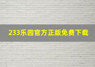 233乐园官方正版免费下载