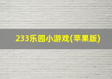 233乐园小游戏(苹果版)