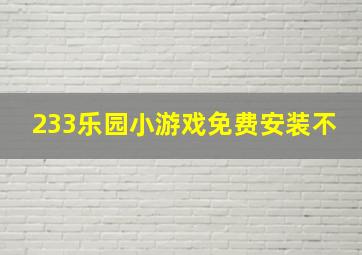 233乐园小游戏免费安装不