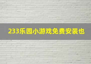 233乐园小游戏免费安装也