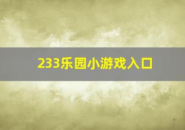 233乐园小游戏入口