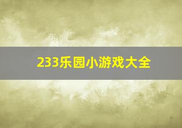 233乐园小游戏大全