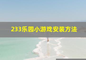 233乐园小游戏安装方法