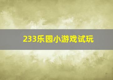 233乐园小游戏试玩