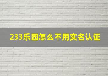 233乐园怎么不用实名认证