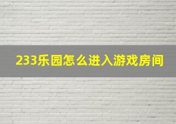 233乐园怎么进入游戏房间