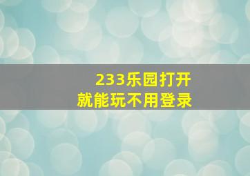 233乐园打开就能玩不用登录