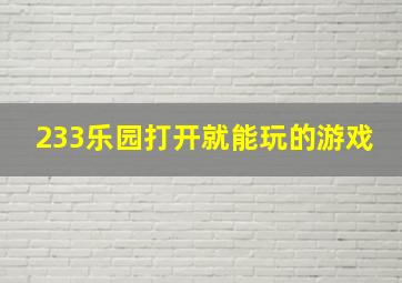 233乐园打开就能玩的游戏