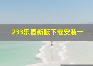 233乐园新版下载安装一