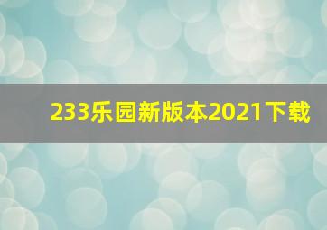 233乐园新版本2021下载