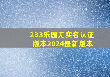 233乐园无实名认证版本2024最新版本