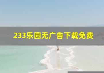 233乐园无广告下载免费