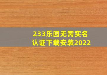 233乐园无需实名认证下载安装2022