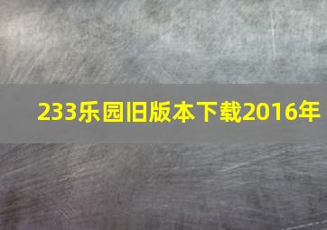 233乐园旧版本下载2016年