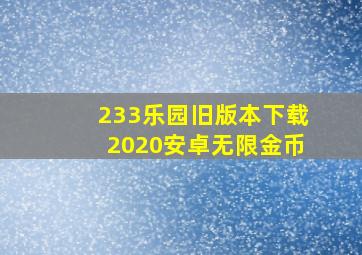 233乐园旧版本下载2020安卓无限金币