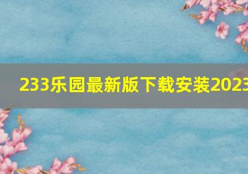 233乐园最新版下载安装2023