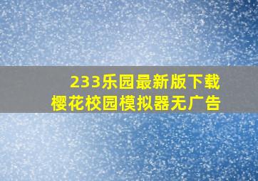 233乐园最新版下载樱花校园模拟器无广告