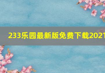 233乐园最新版免费下载2021