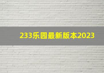 233乐园最新版本2023