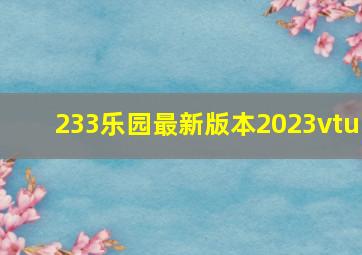 233乐园最新版本2023vtu