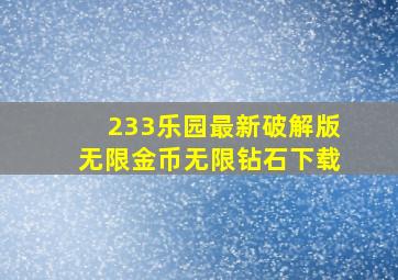 233乐园最新破解版无限金币无限钻石下载