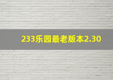 233乐园最老版本2.30