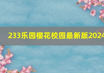 233乐园樱花校园最新版2024