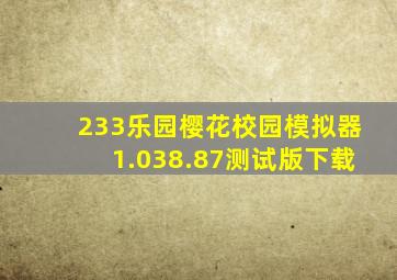 233乐园樱花校园模拟器1.038.87测试版下载