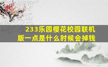 233乐园樱花校园联机版一点是什么时候会掉钱