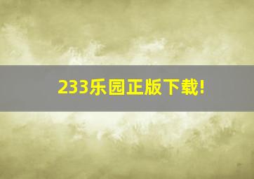 233乐园正版下载!