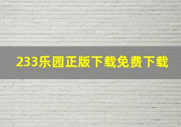 233乐园正版下载免费下载