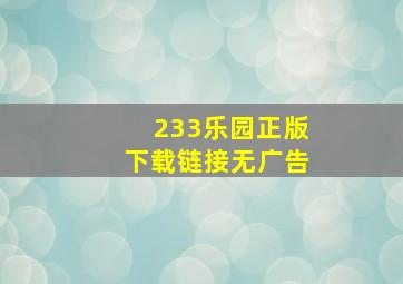 233乐园正版下载链接无广告