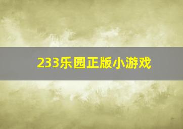 233乐园正版小游戏