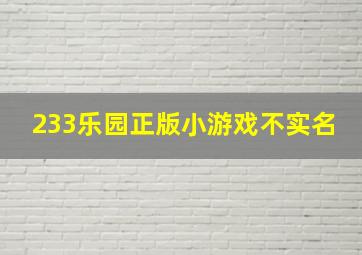 233乐园正版小游戏不实名