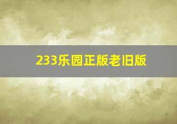 233乐园正版老旧版