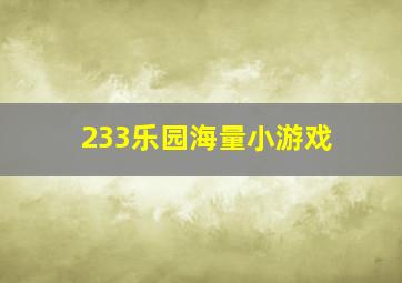 233乐园海量小游戏