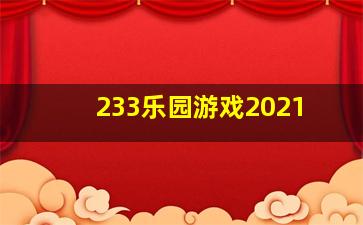 233乐园游戏2021