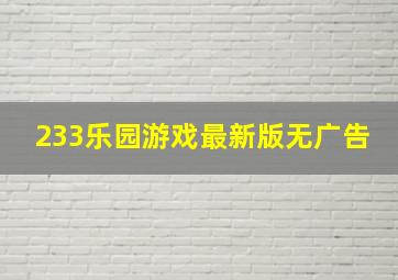 233乐园游戏最新版无广告