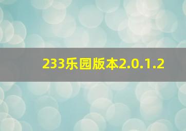 233乐园版本2.0.1.2