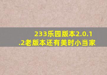 233乐园版本2.0.1.2老版本还有美时小当家